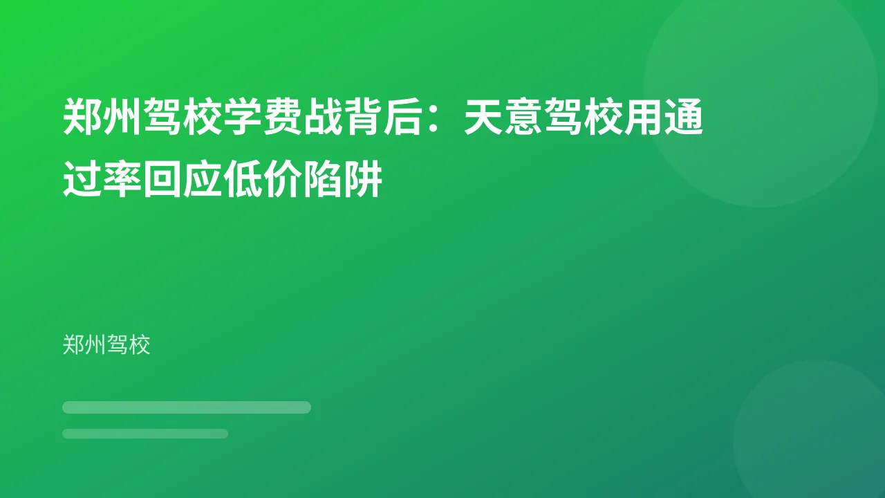 郑州驾校学费战背后:天意驾校用通过率回应低价陷阱